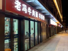 门面-老冯拉面羊棒骨(西宸广场店)