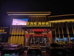 -望海湾海鲜楼·海鲜(开发区店)