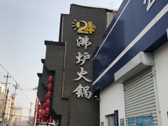 -沸炉重庆老火锅(军事博物馆店)