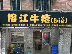 门面-榕江牛瘪牛肉火锅