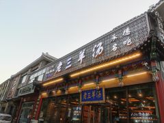 -老三羊汤【北兴隆街店】