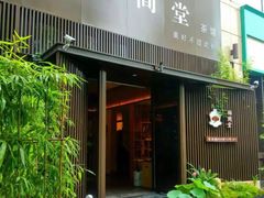 -梅间堂茶馆(绿地缤纷城店)