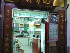 门面-清真蒋有记(老门东店)