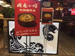 -周鱼小馆石锅酸菜鱼(活力汇店)
