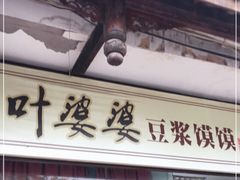 门面-叶婆婆豆浆馍馍