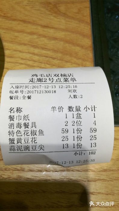 鸡毛店·川菜(双楠店)账单图片