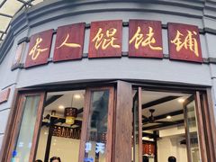 门面-长人馄饨铺(解放街店)