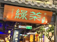 -绿茶餐厅(东莞翔龙天地店)