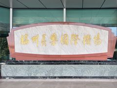 -福州长乐国际机场