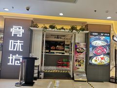 门面-骨味坊·十二年老店(宝业东城广场店)