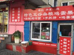 -李记特色五谷杂粮鸡蛋果子