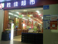 -胜佳超市(天河东店)