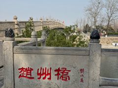 -赵州桥景区