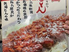 -矢场猪(名古屋站名铁店)