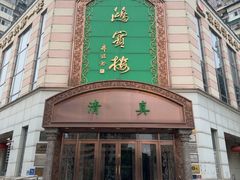 -鸿宾楼(展览馆路店)