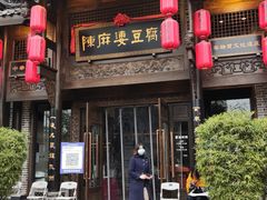 -陈麻婆豆腐总店