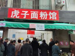 -虎子面粉馆(五一东村店)