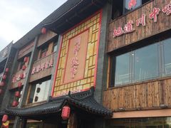 -川中故事·成都老火锅(东书房店)