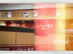 -博多一幸舍(侨福芳草地购物中心店)