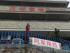 -阿军排档·烧烤