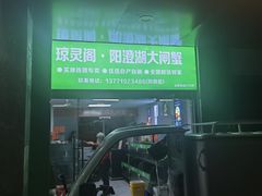 -阳澄湖大闸蟹·琼灵阁牌品牌连锁(吴中总店)