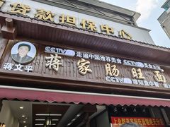 -蒋家肠旺面馆老店(合群路店)
