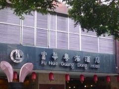 富华粤海-澳门富华酒店