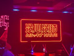 -MOSSO音乐酒吧·live house(南京旗舰店)