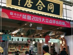 门面-同合居·非遗东北菜(红博会展店)