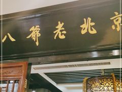 -八爷老北京火锅(万谷慧生活店)