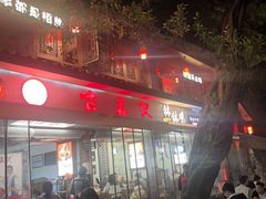 -古真记钵钵鸡(总店)