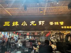 门面-三妹小龙虾·黄油蟹(华侨城总店)
