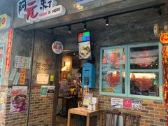 门面-阿元来了(西环店)