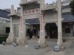 -黄埔古港