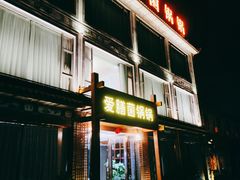 -爱膳菌锅锅(阳南店)