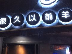 门面-很久以前羊肉串(打浦路店)