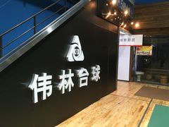 -伟林台球(力帆店)