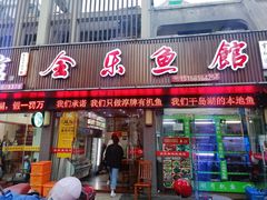 门面-全乐鱼馆·淳牌有机鱼直营店