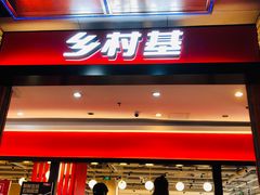门面-乡村基(杨家坪建设店)