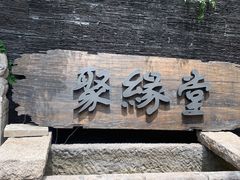 门面-聚缘堂·海鲜私房菜(松岭路店)
