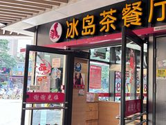 -冰岛茶餐厅(世茂店)