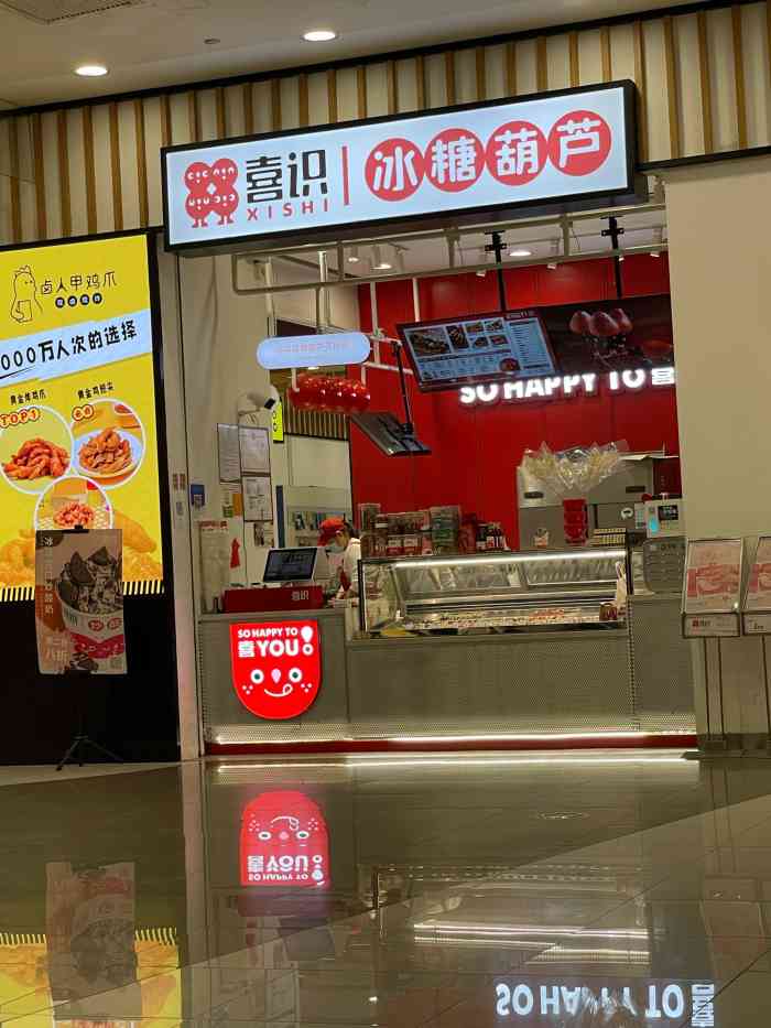 喜识·冰糖葫芦·炒酸奶(永旺梦乐城店)-"糖葫芦,小时候的记忆总是