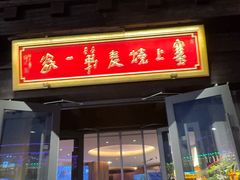 -老绥元烧麦·家常菜(大召店)
