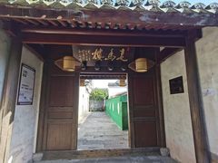 门面-走马楼饭庄(慈城古县城店)