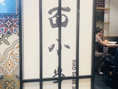 -拌面小当家