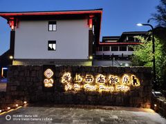 -黄山西海饭店-自助餐厅