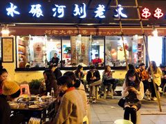 门面-水碾河刘老大串串香(水碾河路店)