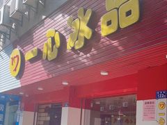 -一心冰品(迎津街店)