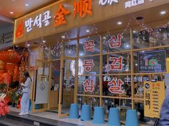 门面-金顺韩式烤肉·网红烤肉店(广利路店)