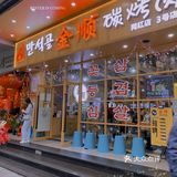 韩国烤肉的天花板🔥金顺碳烤肉来到天河啦 